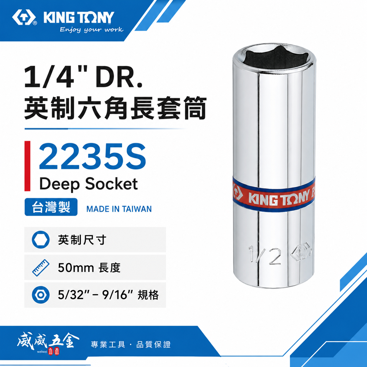 KING TONY 金統立｜英制 1/4" 2分 兩分 手動長套筒 長型六角套筒 手動六角長套筒｜2235S 英制六角長套筒