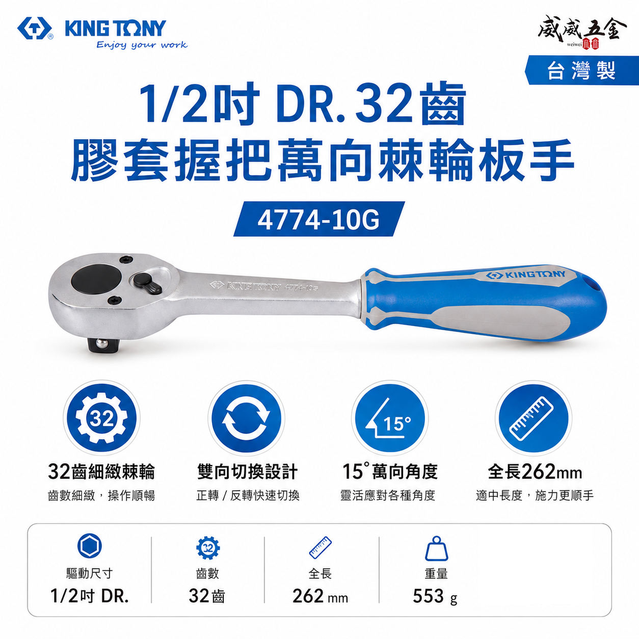 KING TONY 金統立｜四分棘輪套筒板手 1/2'' 4分 32齒膠套握把萬向棘輪扳手｜4774-10G