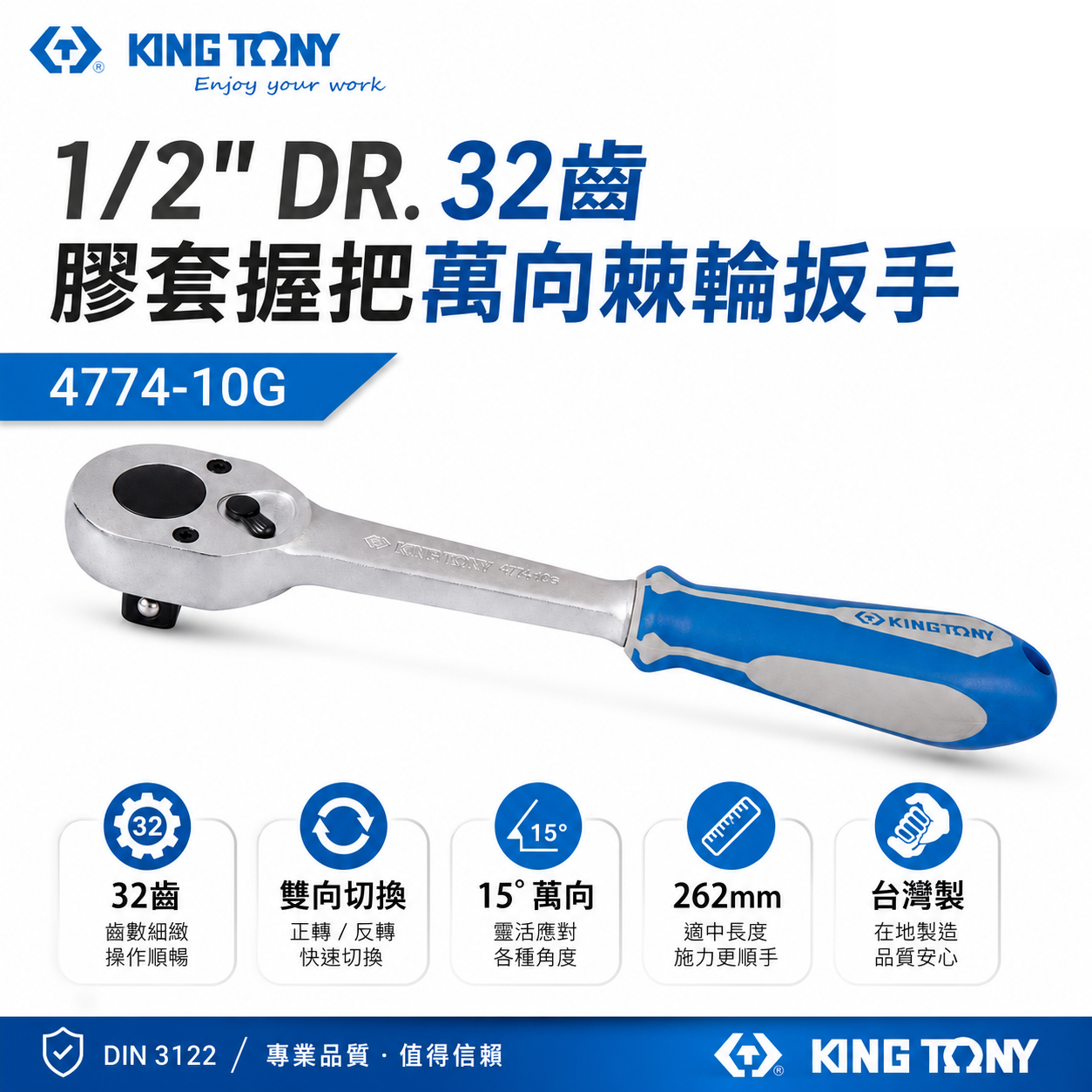 KING TONY 金統立｜四分棘輪套筒板手 1/2'' 4分 32齒膠套握把萬向棘輪扳手｜4774-10G
