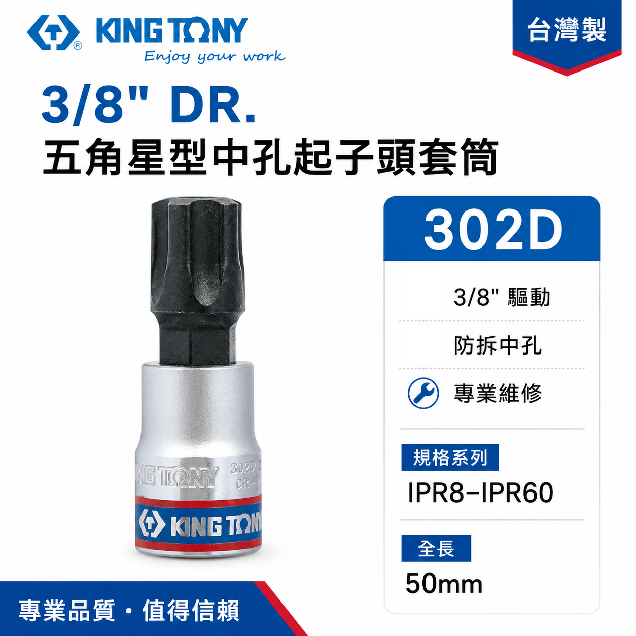 KING TONY 金統立｜3/8" 三分 3分 五角星型中孔起子頭套筒 手動五角中孔螺絲用凸套筒｜302D