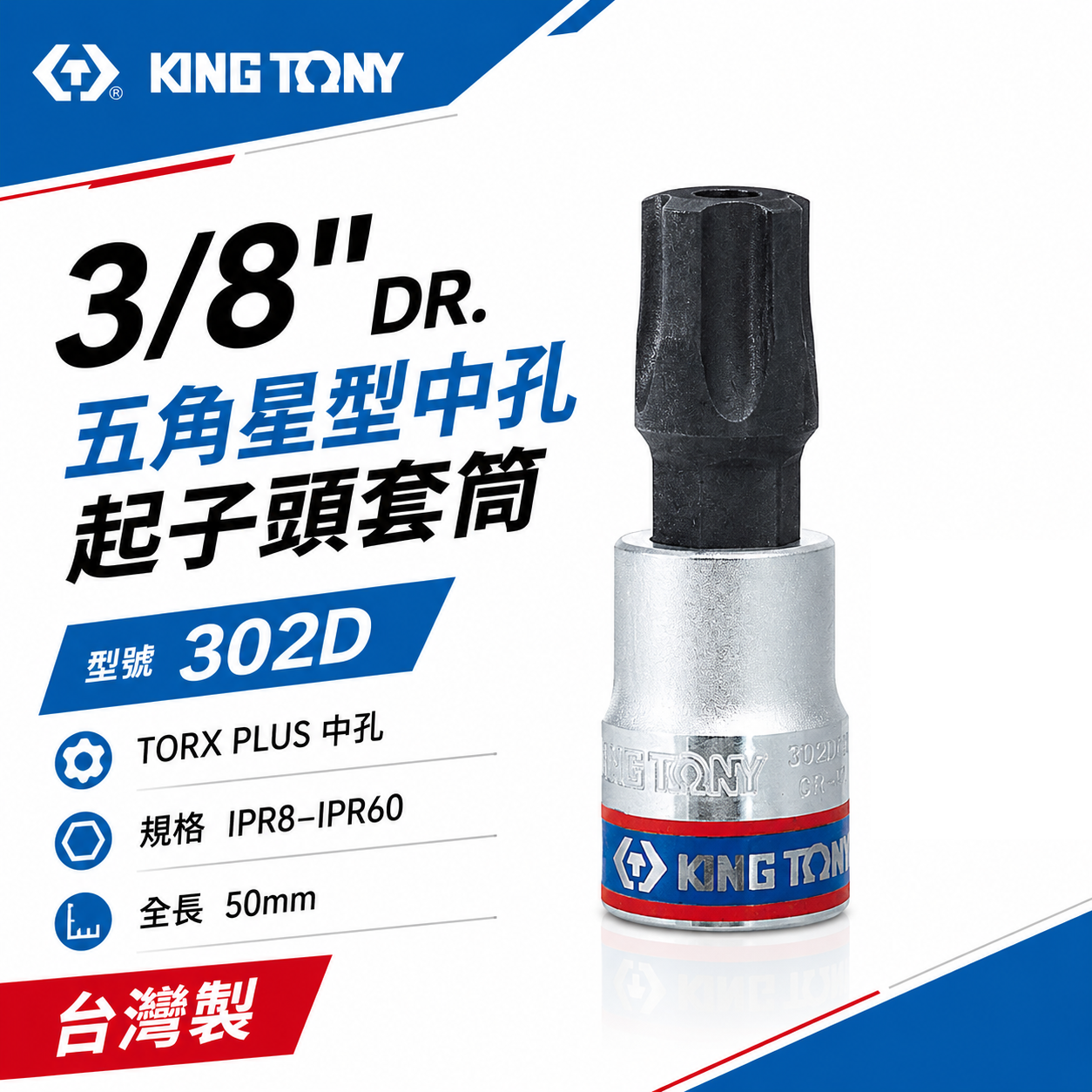 KING TONY 金統立｜3/8" 三分 3分 五角星型中孔起子頭套筒 手動五角中孔螺絲用凸套筒｜302D