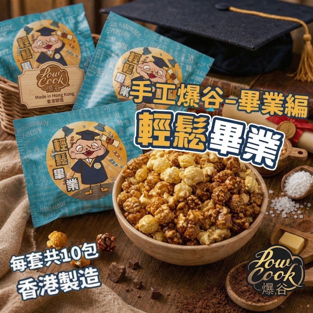 POWCOOKHK - 香港手工爆谷-畢業編