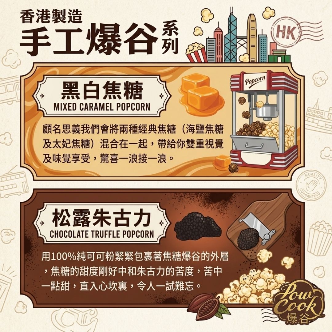 POWCOOKHK - 香港手工爆谷-畢業編