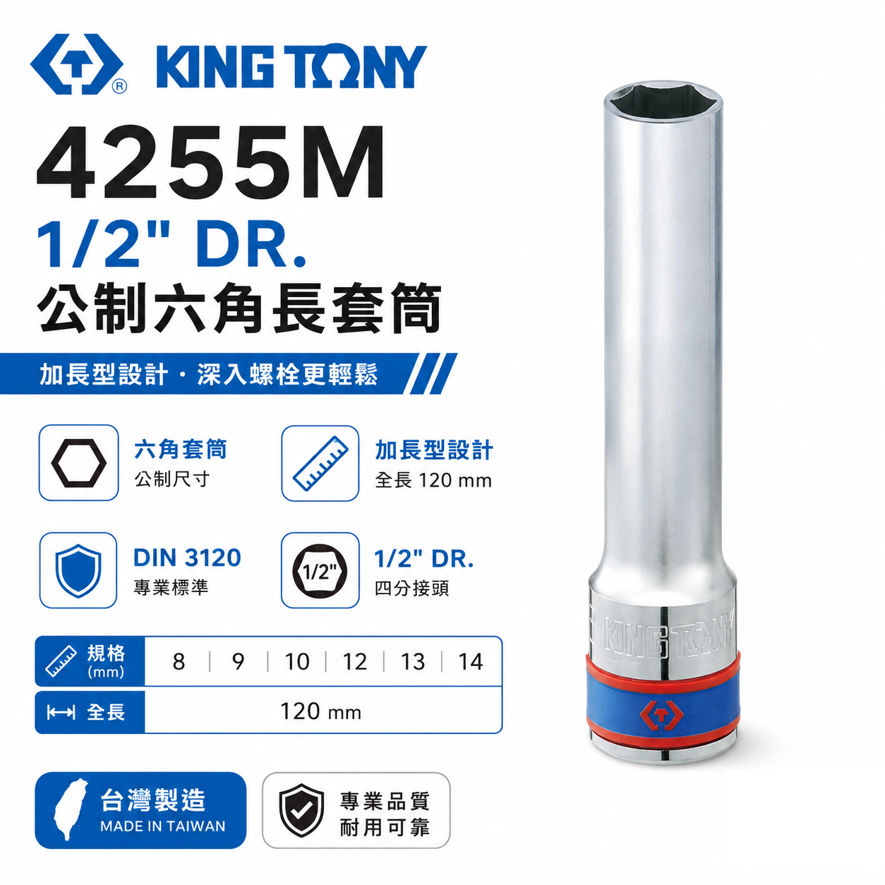 KING TONY 金統立｜長 120mm｜1/2" 4分 四分 手動六角長套筒 手動長六角套筒｜4255M｜台灣製｜公司貨