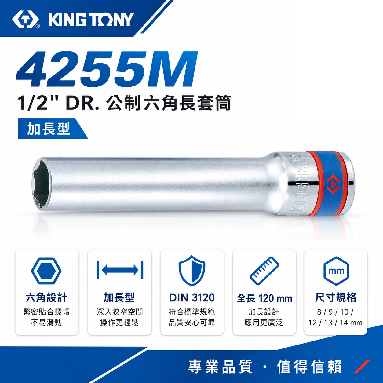 KING TONY 金統立｜長 120mm｜1/2" 4分 四分 手動六角長套筒 手動長六角套筒｜4255M｜台灣製｜公司貨