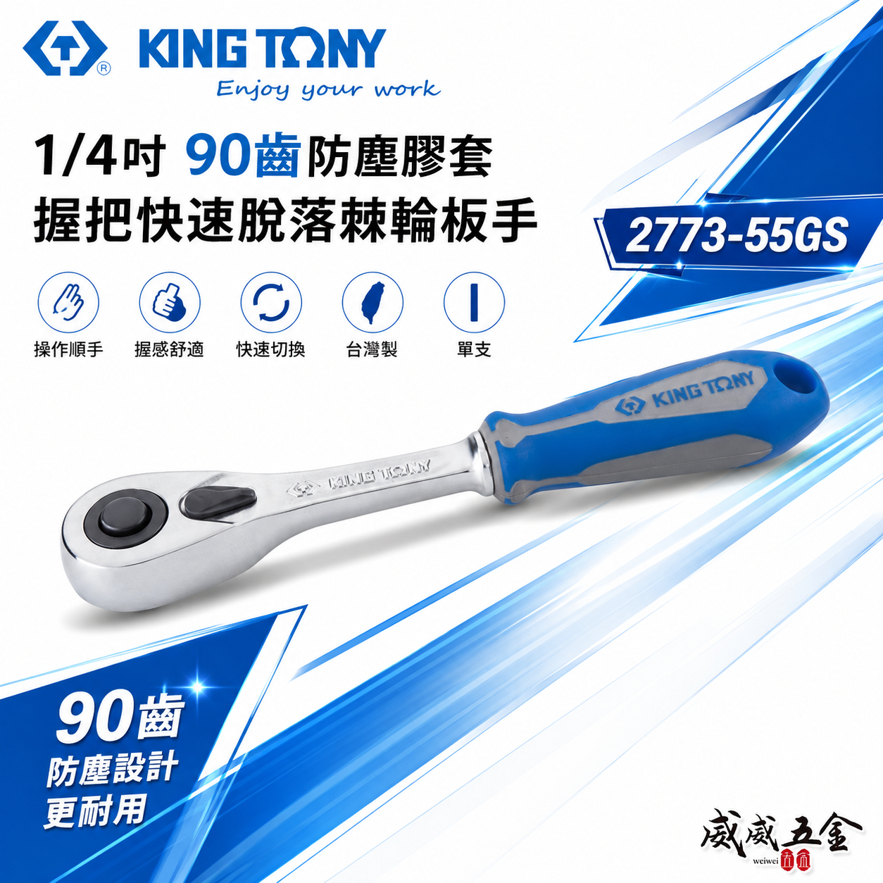 KING TONY 金統立｜1/4" 2分套筒棘輪板桿 套筒板手 兩分90齒膠柄棘輪扳手｜2773-55GS