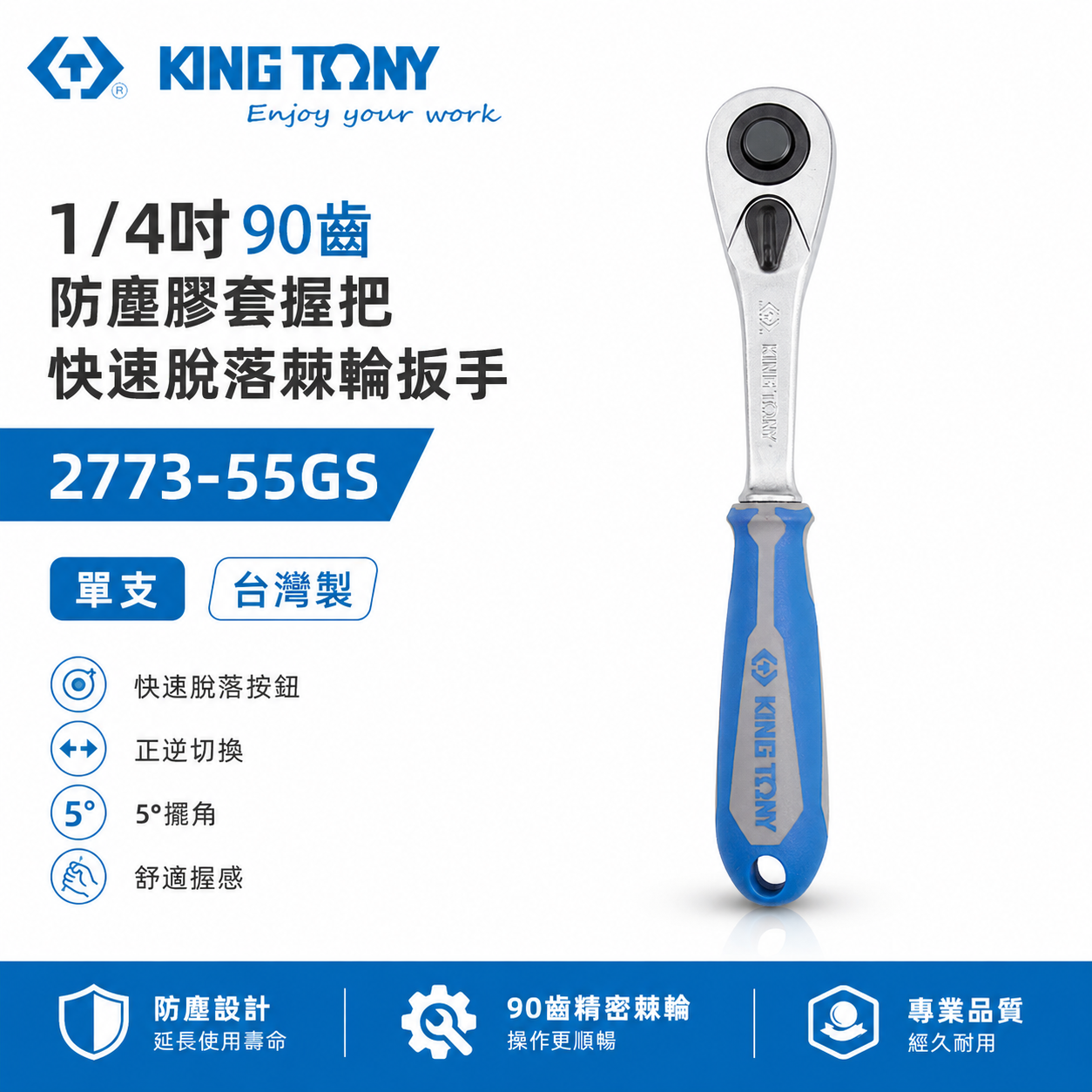 KING TONY 金統立｜1/4" 2分套筒棘輪板桿 套筒板手 兩分90齒膠柄棘輪扳手｜2773-55GS