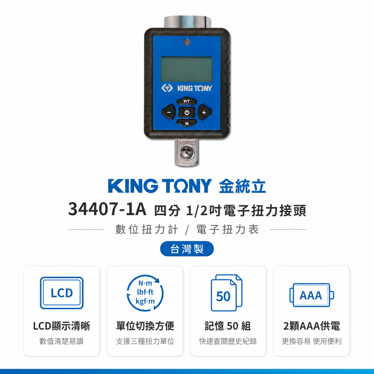 KING TONY 金統立 台灣製｜四分 4分電子扭力接頭 1/2" 數位扭力計 扭力表｜34407-1A