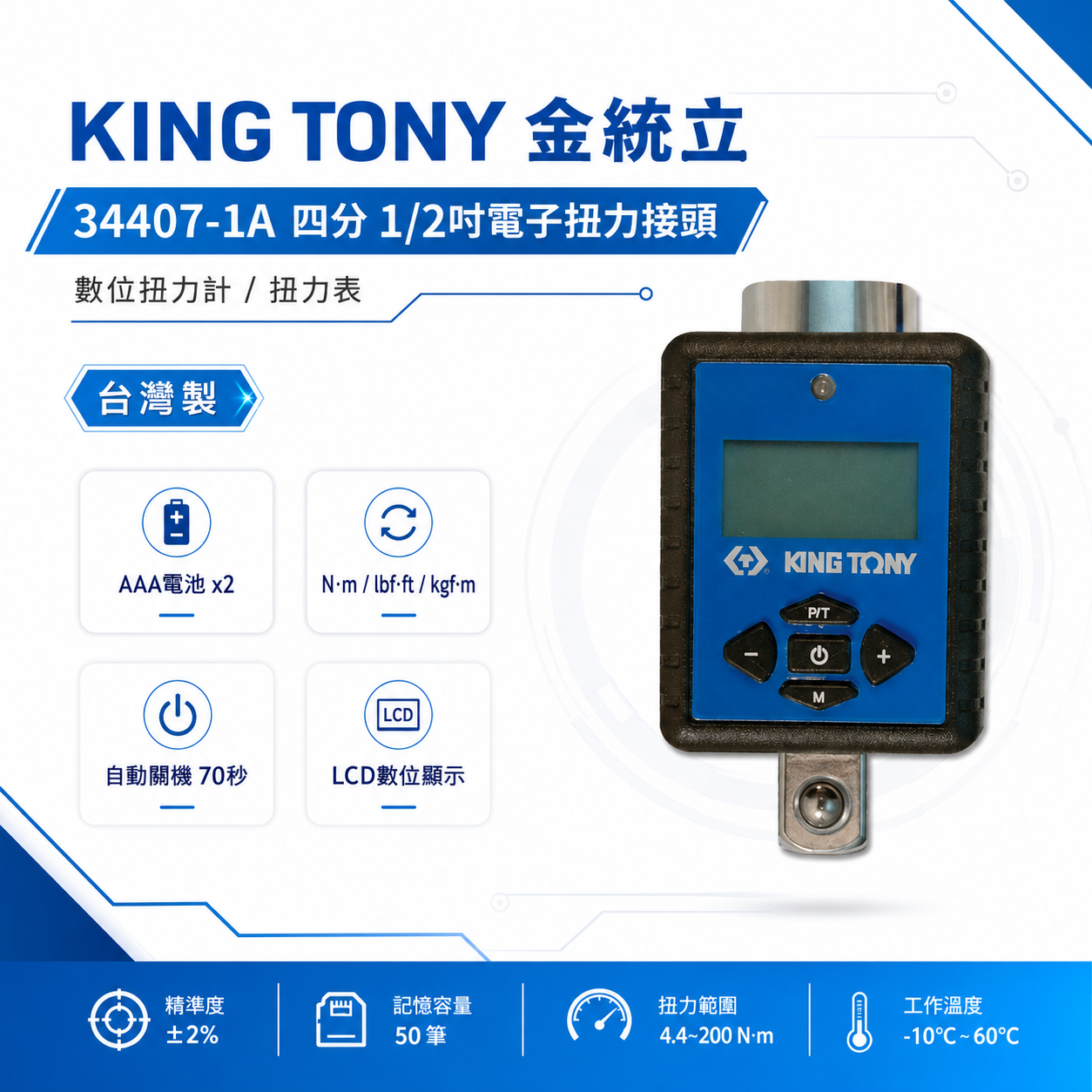 KING TONY 金統立 台灣製｜四分 4分電子扭力接頭 1/2" 數位扭力計 扭力表｜34407-1A