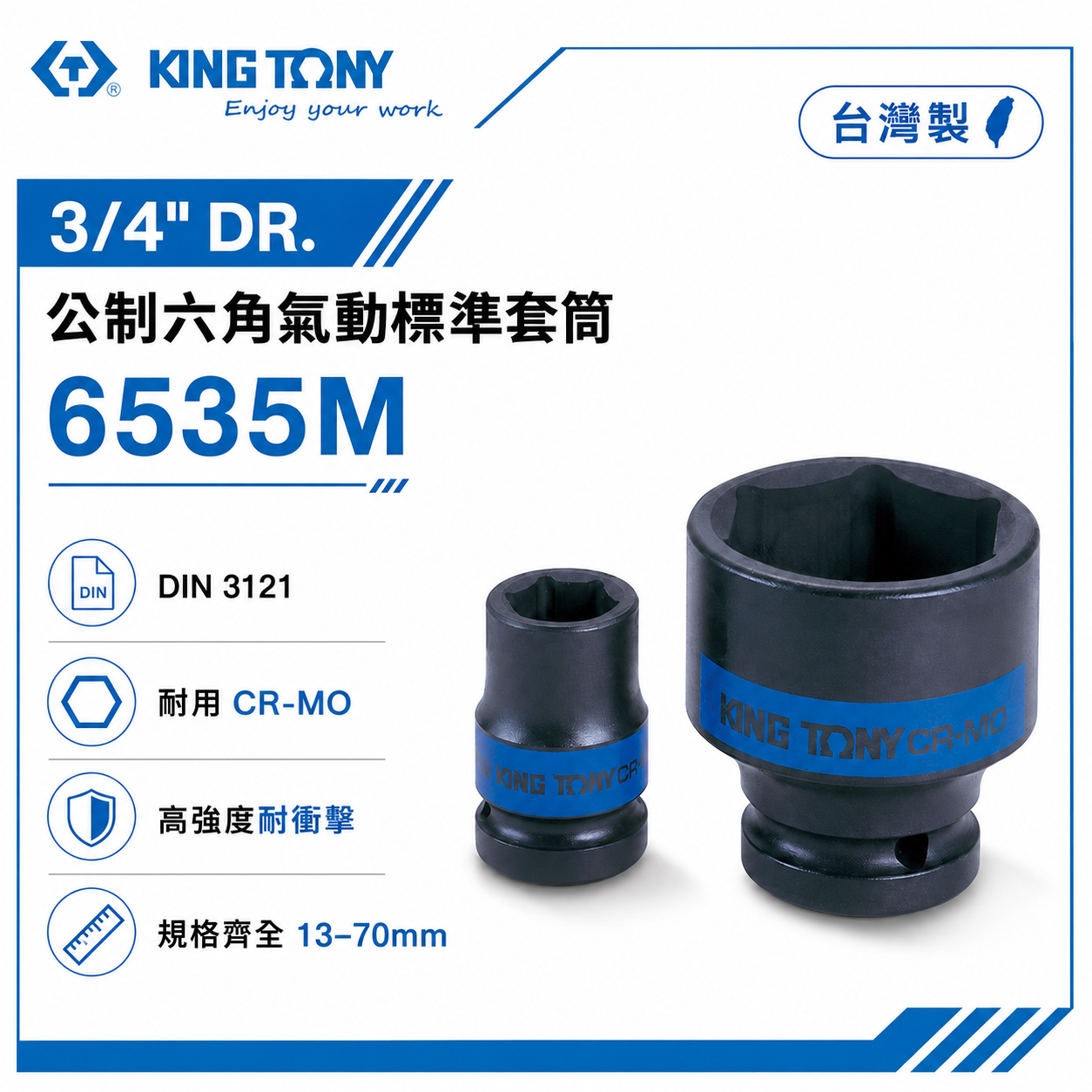 KING TONY 金統立｜公制13-70mm 六分六角氣動標準套筒 3/4" 6分 氣動短套筒｜6535M