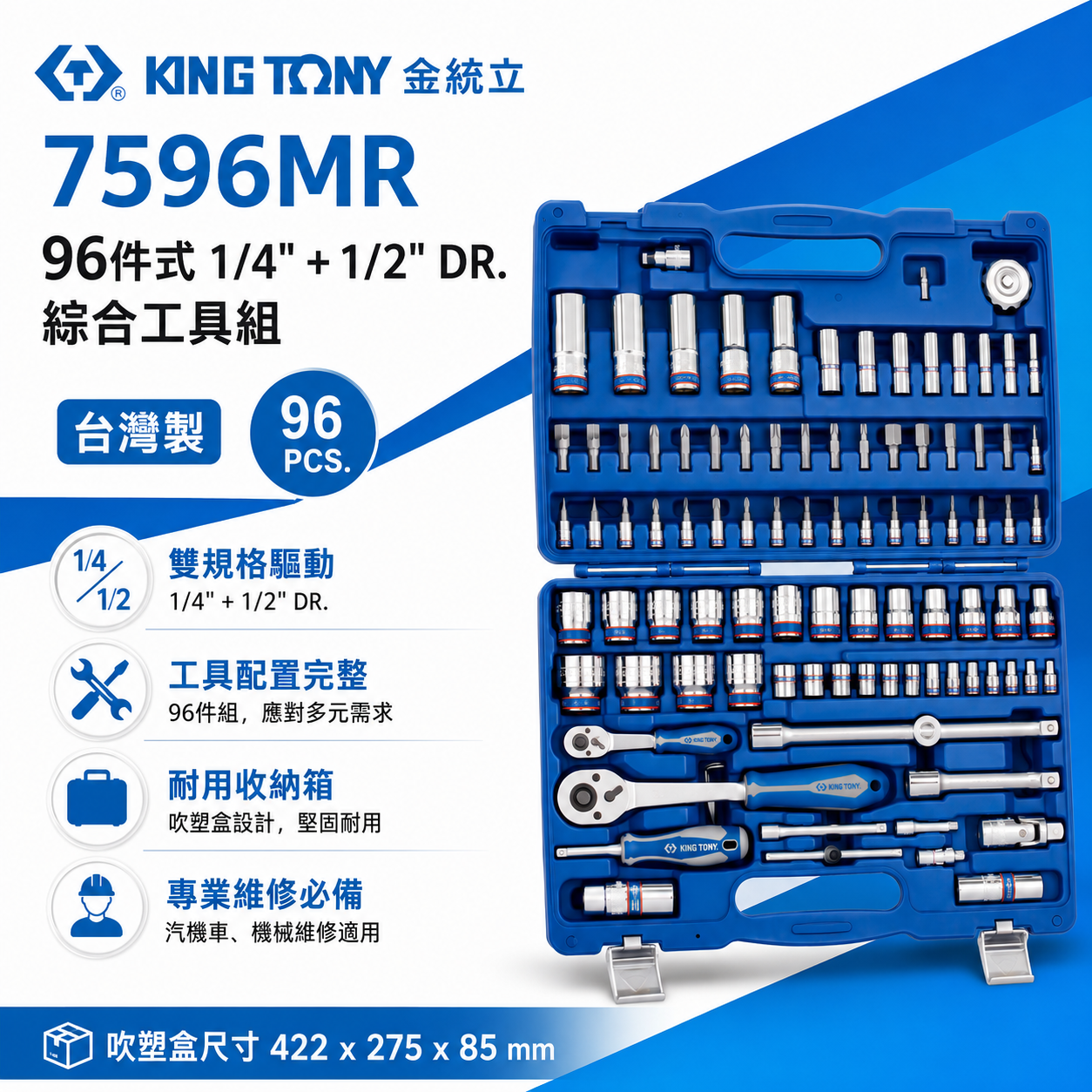 KING TONY 金統立｜兩分 四分套筒組 1/4" 1/2" 棘輪板手 起子梅開板手工具組｜7596MR