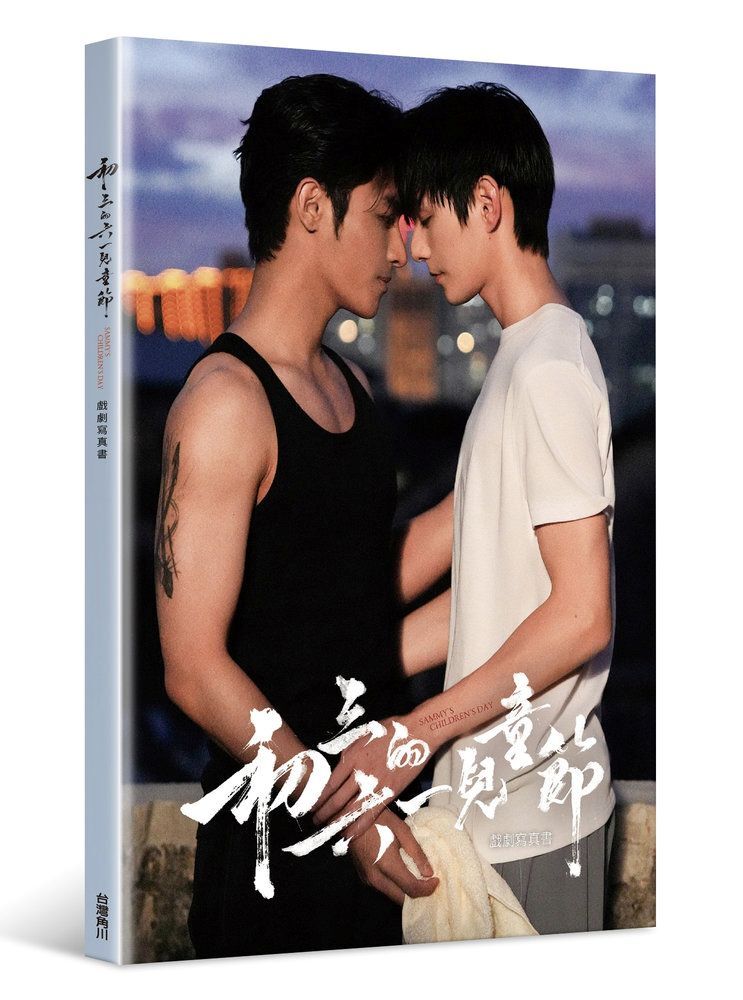 預購-初三的六一兒童節 戲劇寫真書（限定書封版）