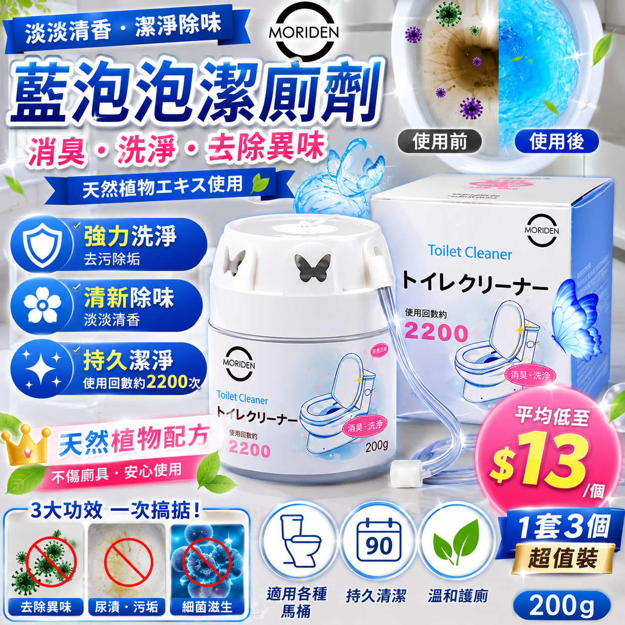 【UB9693】MORIDEN藍泡泡潔廁劑 200g (1套3個)