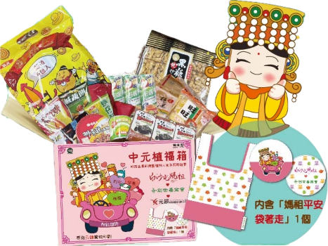 苗栗院｜白沙屯媽祖獨家聯名「中元植福箱」(1)