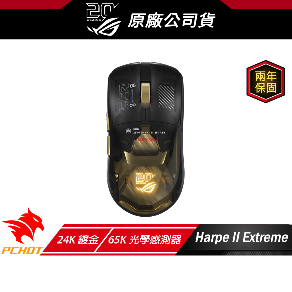 ROG Harpe II Extreme 20周年限定無線電競滑鼠三模連線24K鍍金電競滑鼠