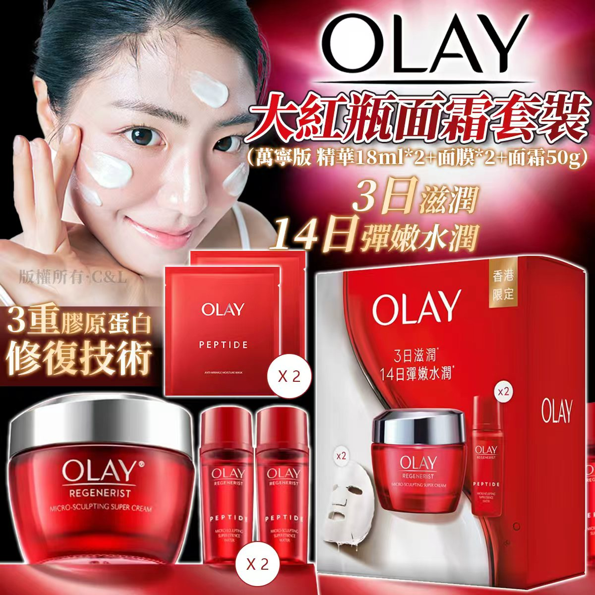 M22088  OLAY 大紅瓶面霜套裝（ 精華18ML*2+面膜*2+面霜50G）