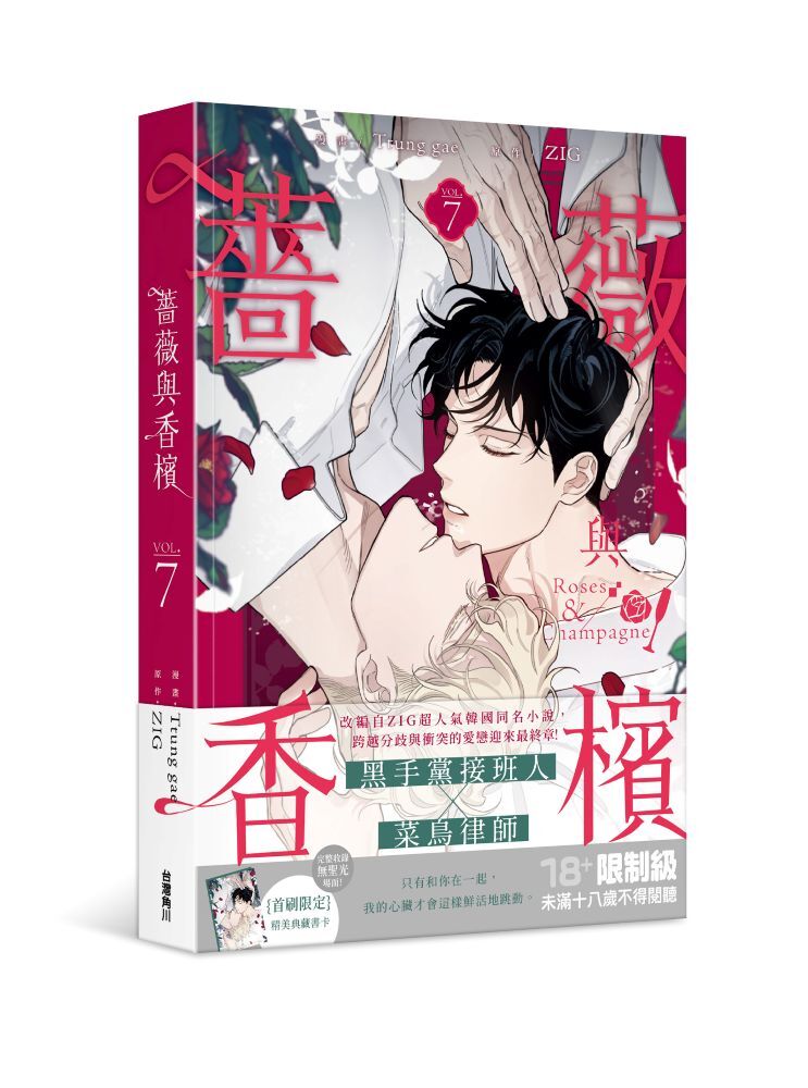 薔薇與香檳 7（完）