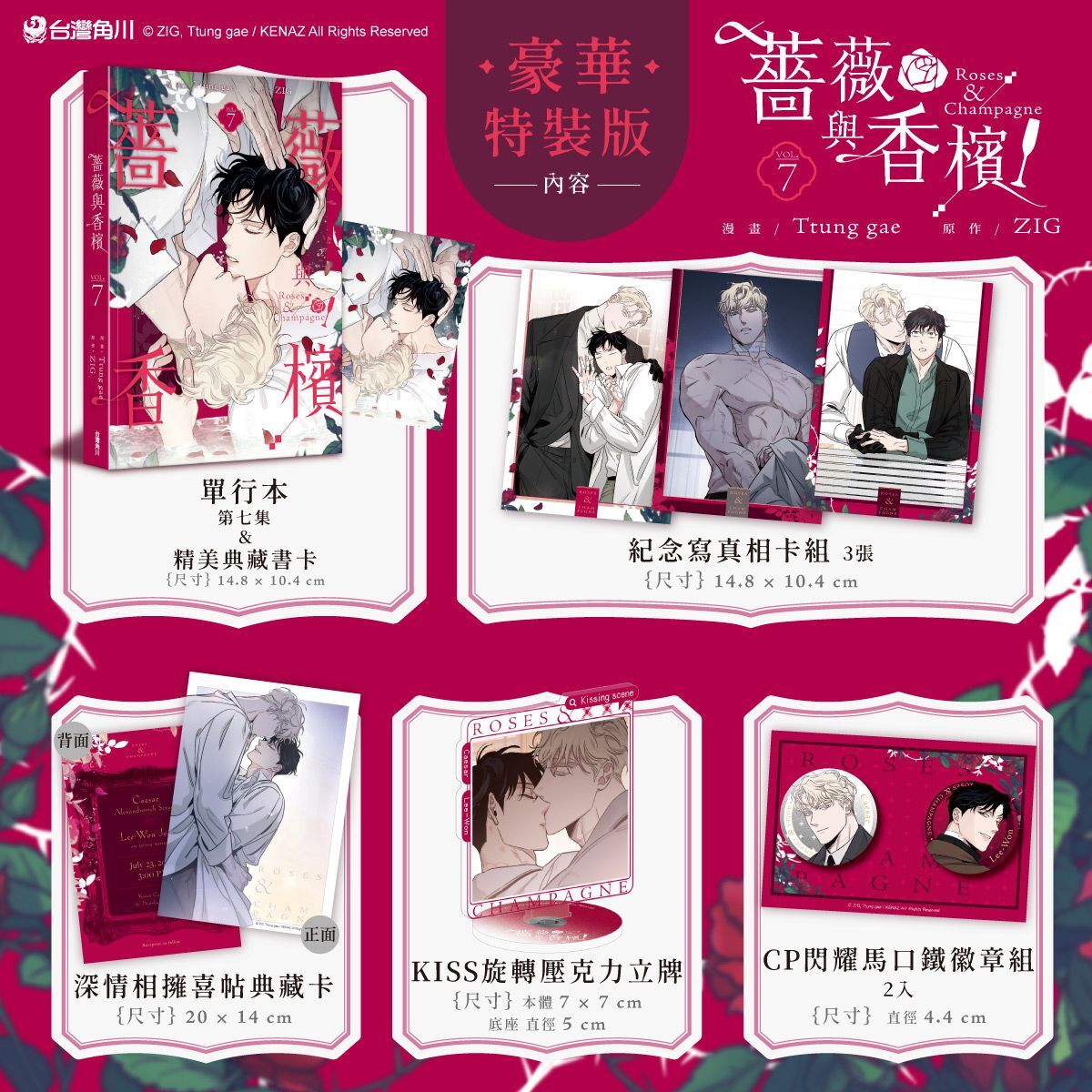 薔薇與香檳 7（完）【特裝版】