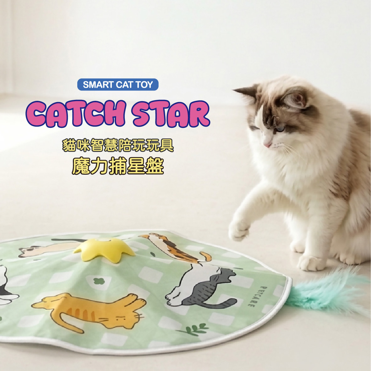 PETCARE｜魔力捕星盤 貓咪智能玩具（4種配件 8種玩法）