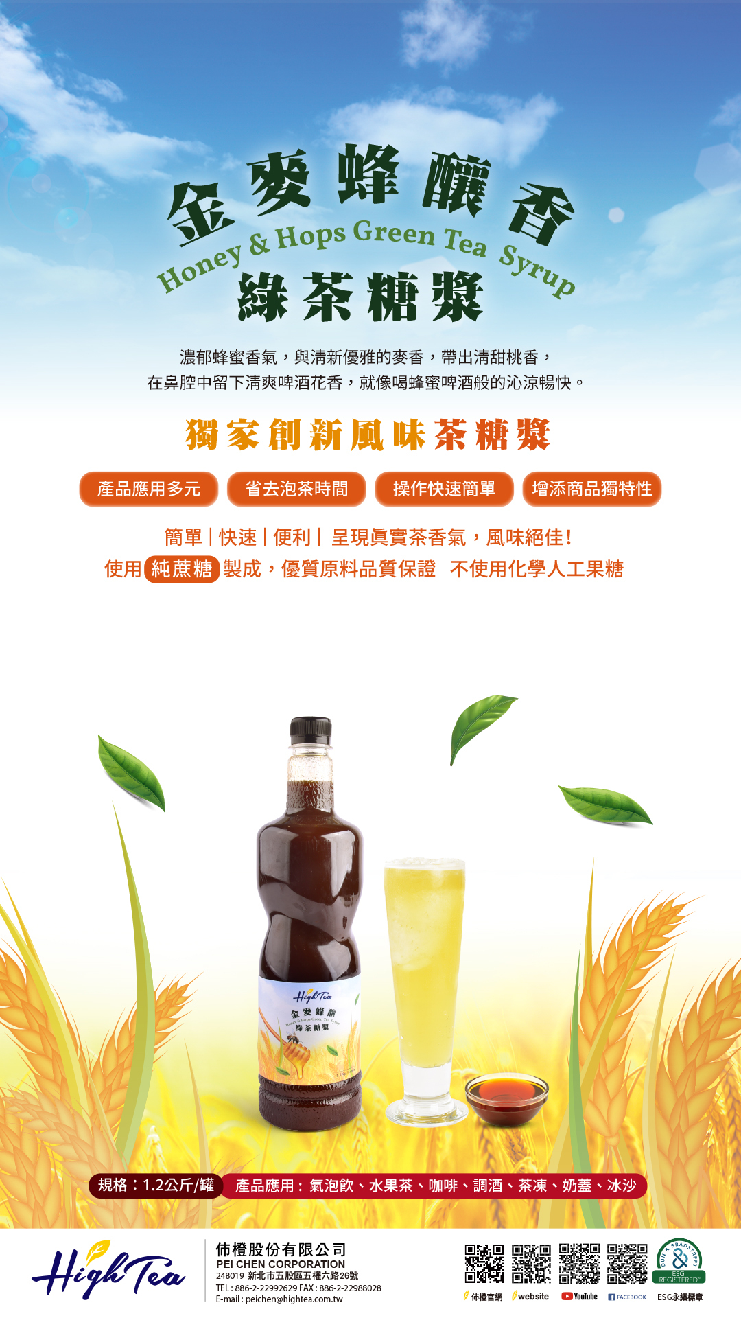 金麥蜂釀香綠茶糖漿