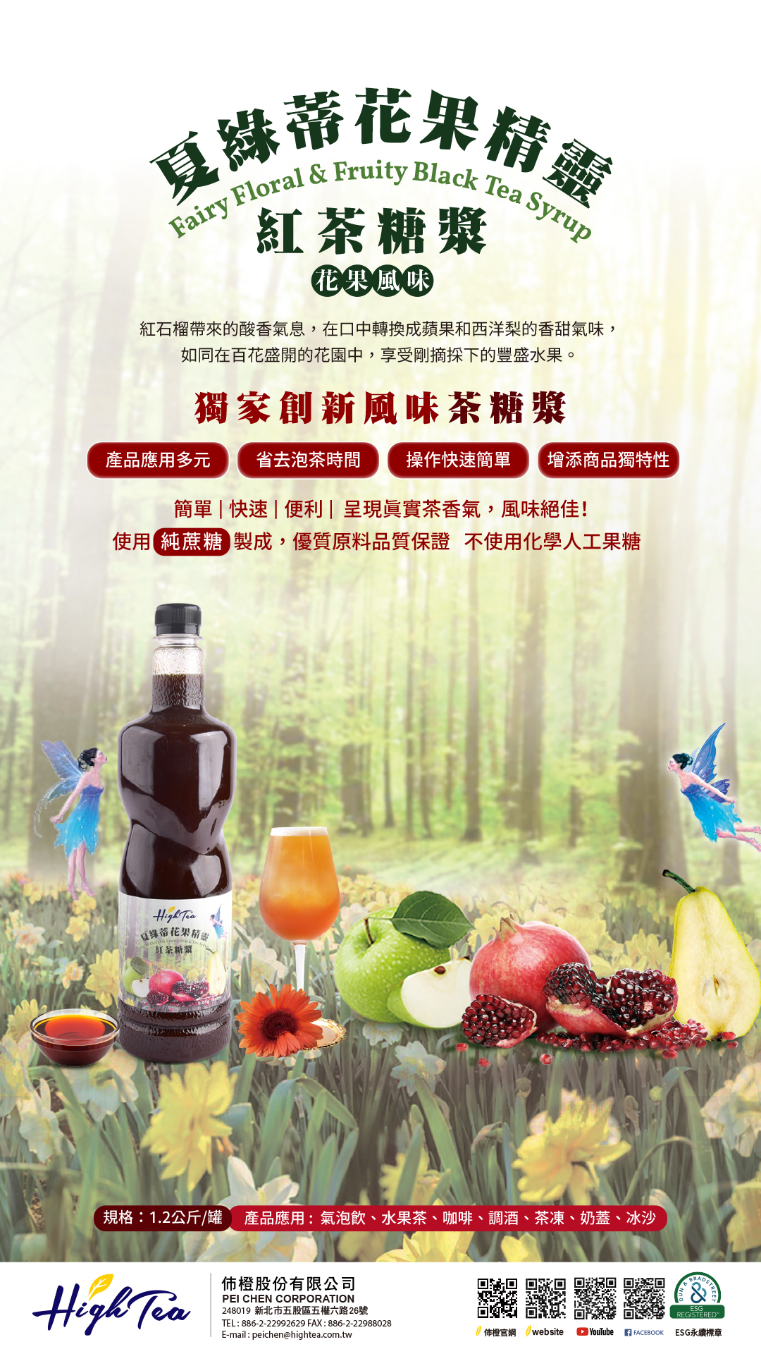 夏綠蒂花果精靈紅茶糖漿