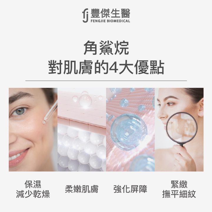 角鯊烷對肌膚有那些好處？4大優點一次統整