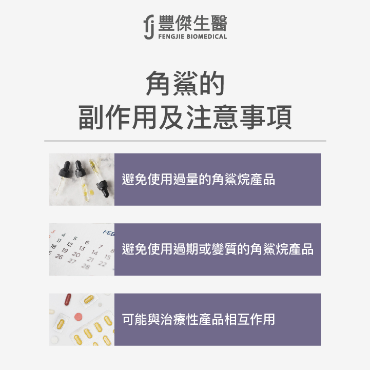 角鯊的副作用及注意事項