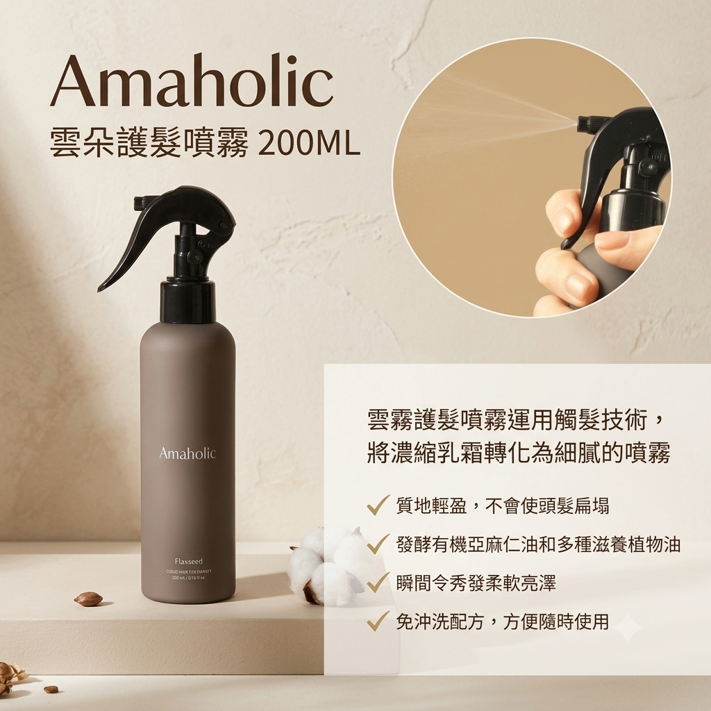 【Amaholic 雲朵護髮噴霧 200ML】