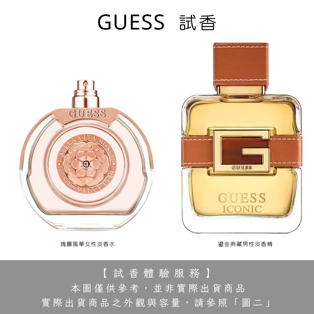 【試香體驗服務】GUESS 鎏金典藏男性淡香精 / 瑰麗風華女性淡香水 2ml 試香