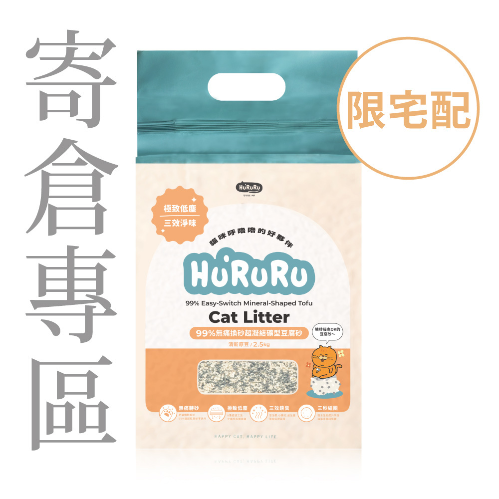 ｜寄倉專區｜99%無痛換砂超凝結礦型豆腐砂｜清新原豆