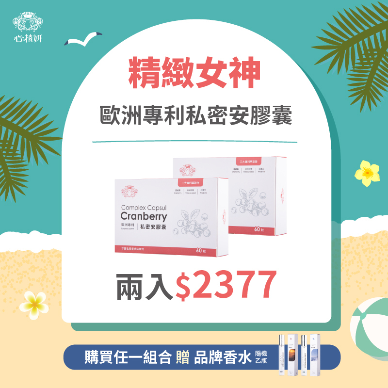 歐洲專利私密安膠囊*2  優惠價＄2377