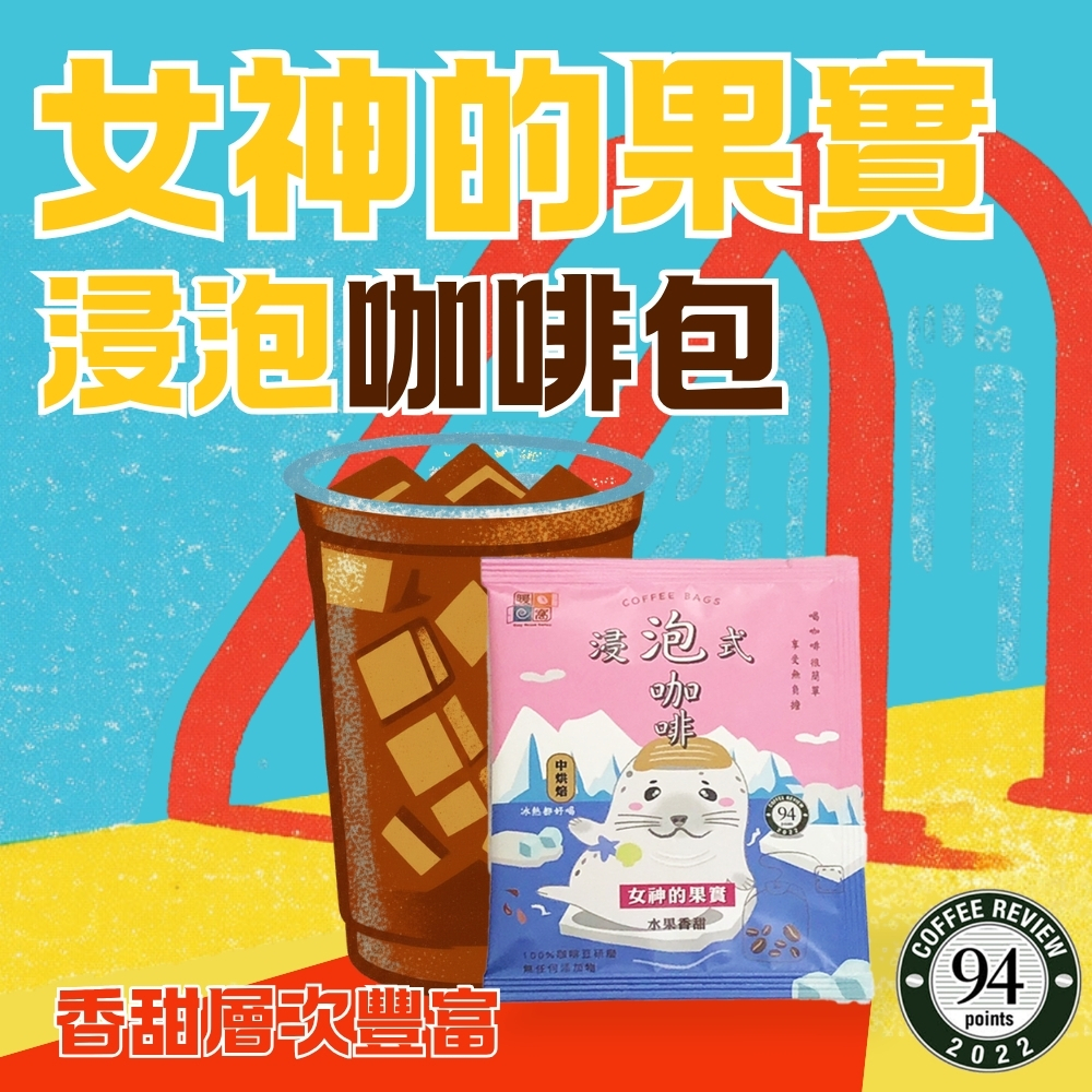 【夏日冰咖啡】【快速出貨】中焙｜女神的果實_浸泡咖啡包 / 冷萃咖啡包 / Coffee Review 國際評鑑 94 高分