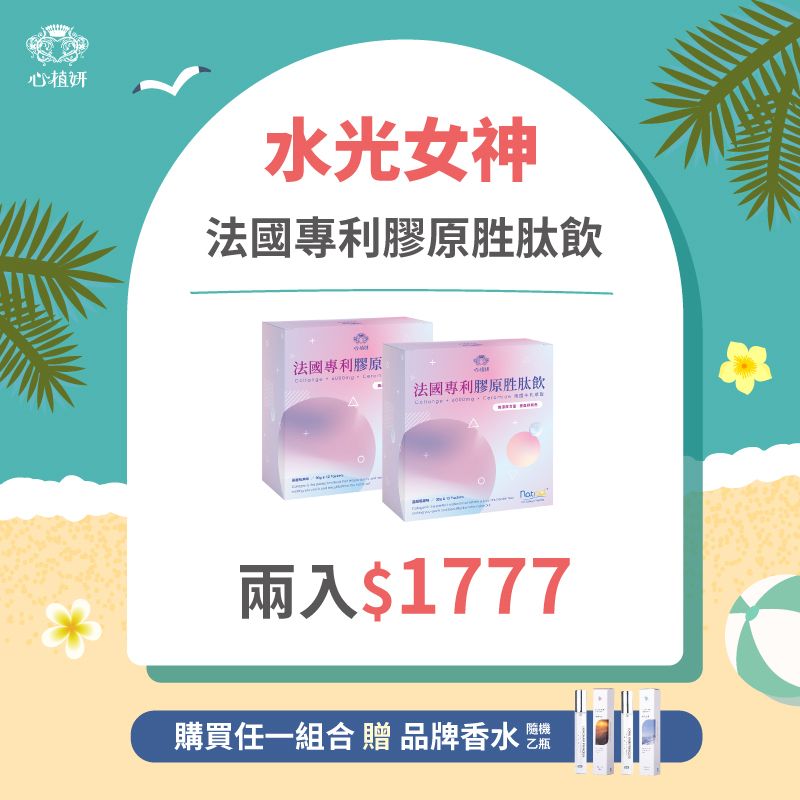 法國專利膠原胜肽飲*2  優惠價＄1777