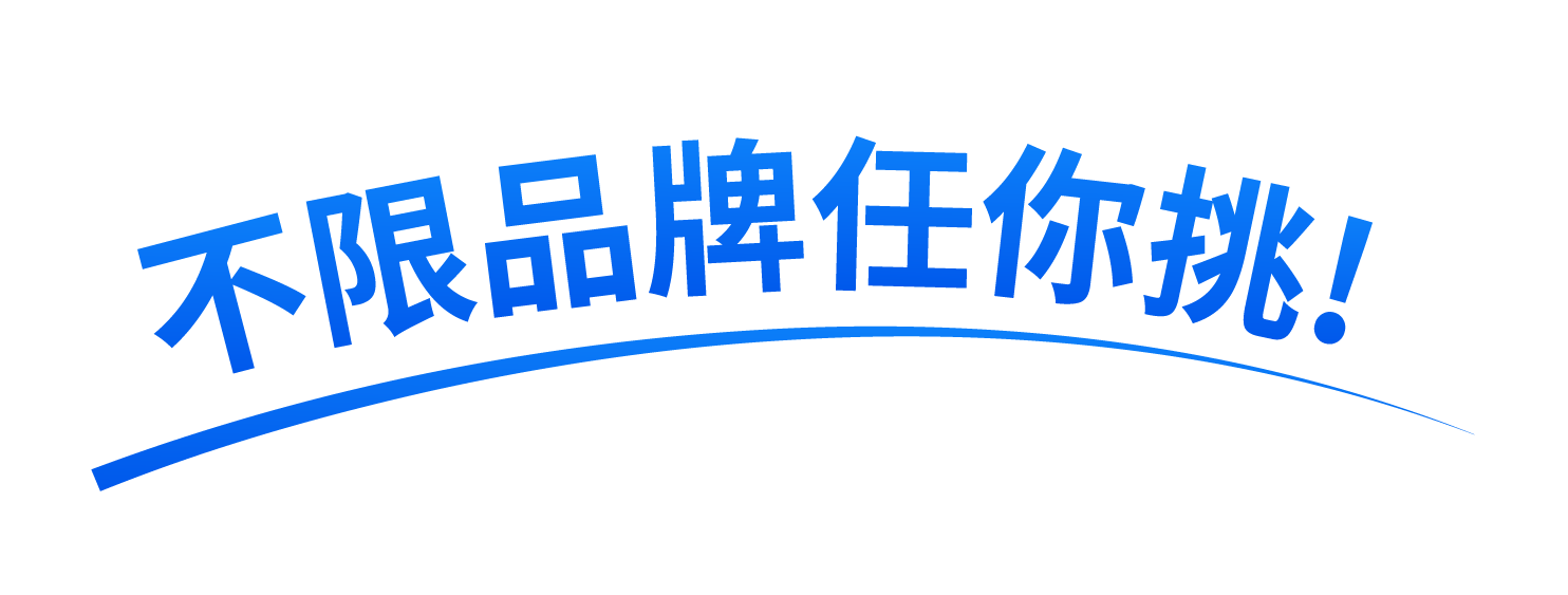 不限品牌任你挑
