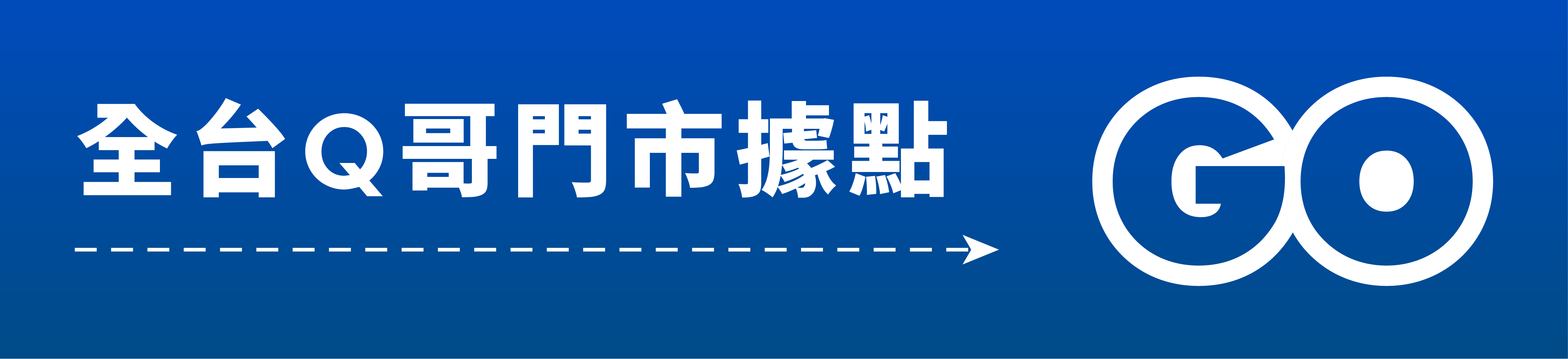 全台Q哥門市據點 GO