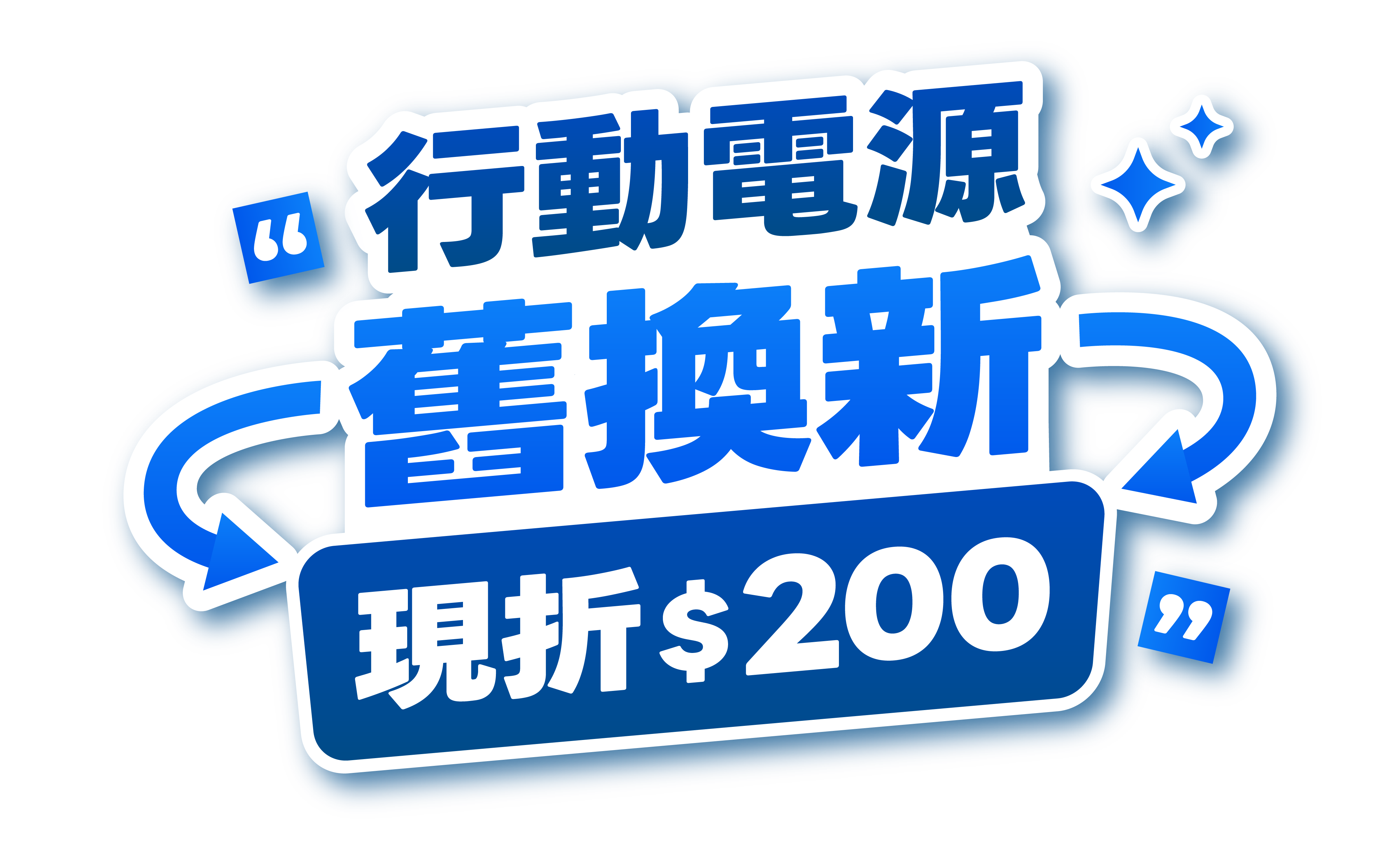 行動電源舊換新現折$200