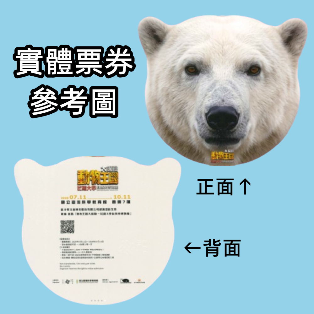 【台北】動物王國大探險展 單人票