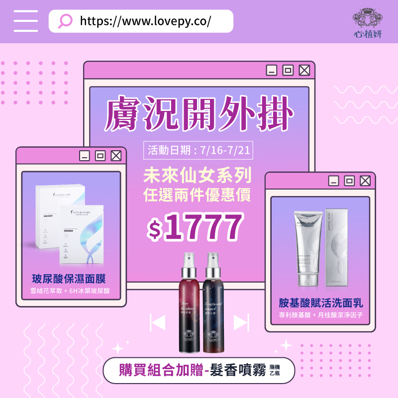 未來仙女系列 任選兩件 優惠價1777