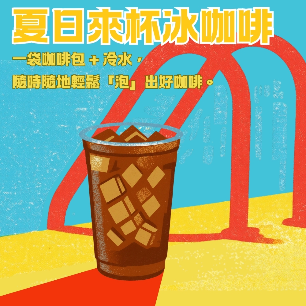 【夏日冰咖啡】【快速出貨】中深焙｜黃金曼巴_浸泡咖啡包 / 冷泡咖啡包 / 冷萃咖啡包 / 露營咖啡包