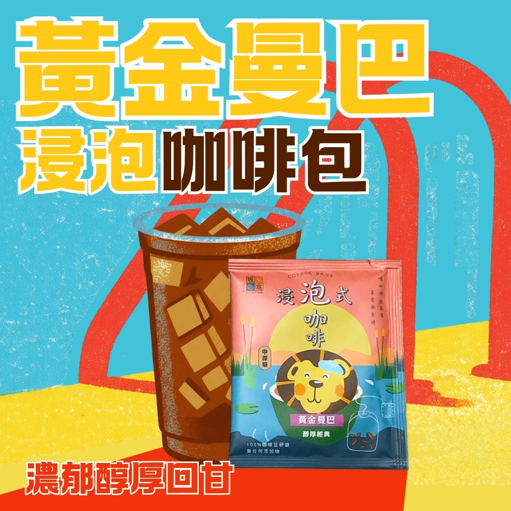 【夏日冰咖啡】【快速出貨】中深焙｜黃金曼巴_浸泡咖啡包 / 冷泡咖啡包 / 冷萃咖啡包 / 露營咖啡包