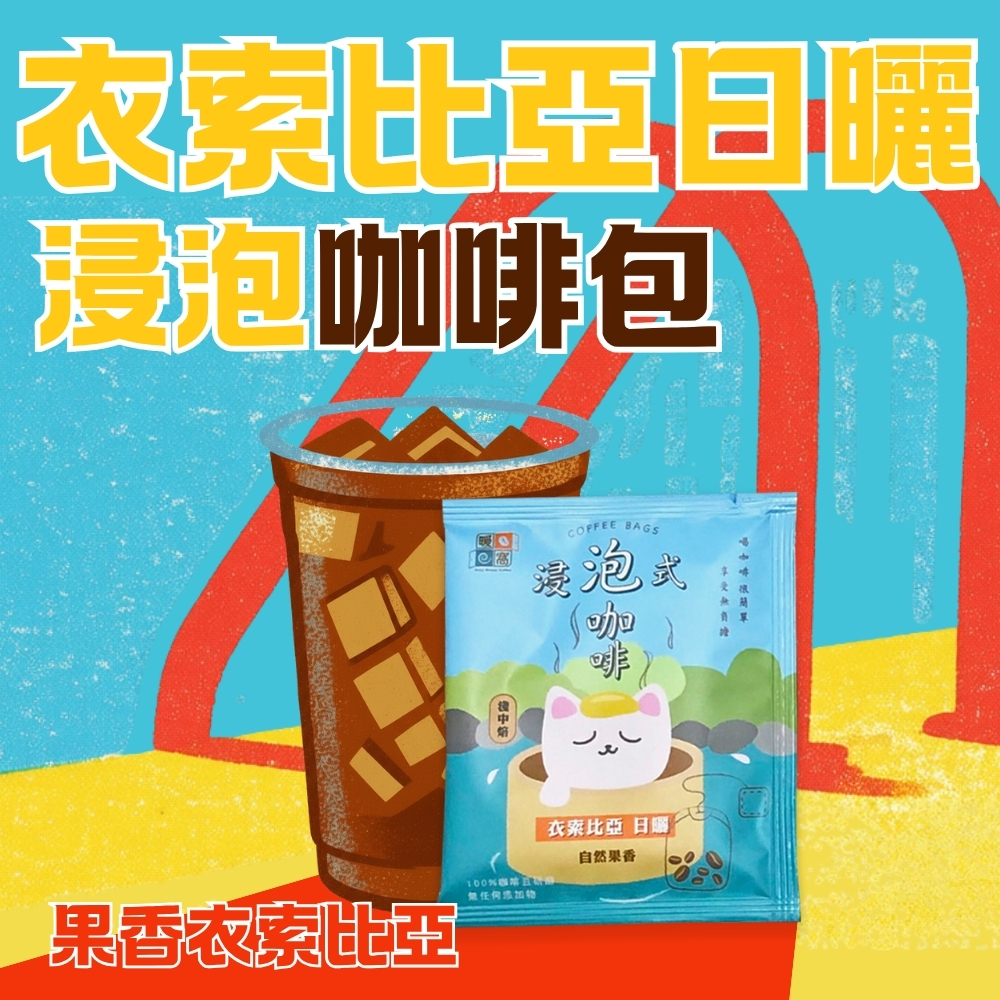 【夏日冰咖啡】【快速出貨】淺中焙｜衣索比亞_浸泡咖啡包 / 冷泡咖啡包 / 冷萃咖啡包 / 露營咖啡包