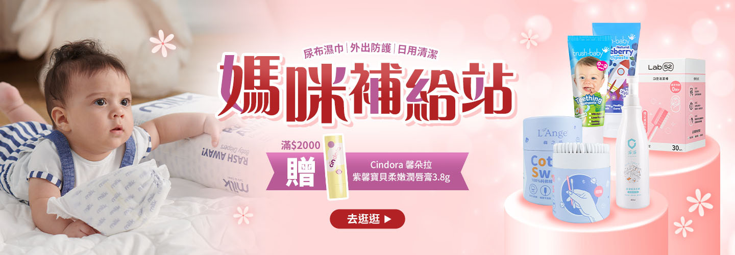 媽咪補給站 尿布濕巾｜外出防護｜日用清潔 滿$2000贈Cindora 馨朵拉 紫馨寶貝柔嫩潤唇膏3.8g