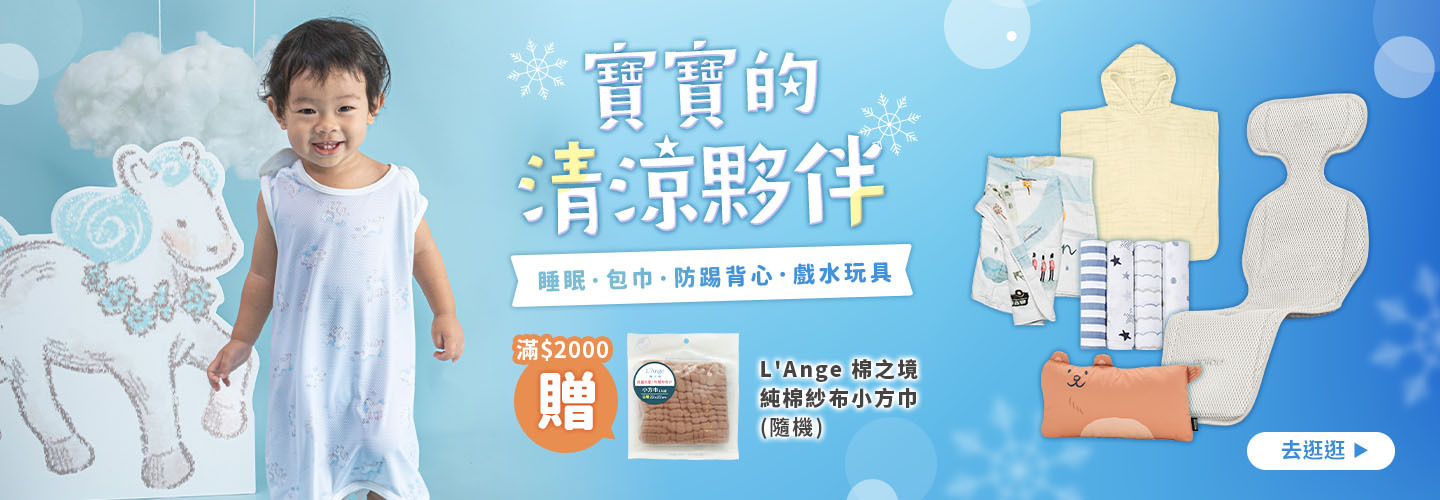 寶寶的清涼夥伴 睡眠｜包巾｜防踢背心｜戲水玩具 滿$2000贈L'Ange 純棉 紗布小方巾(隨機)