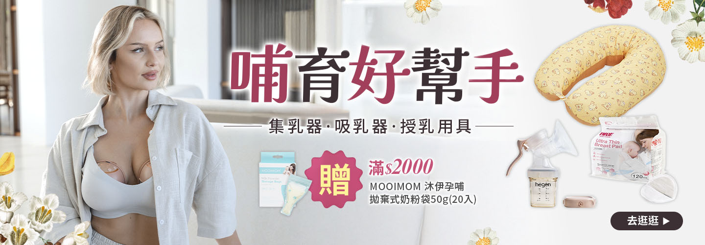 哺育好幫手 集乳器｜吸乳器｜授乳用具 滿$2000贈MOOIMOM沐伊孕哺 拋棄式奶粉袋50g(20入)