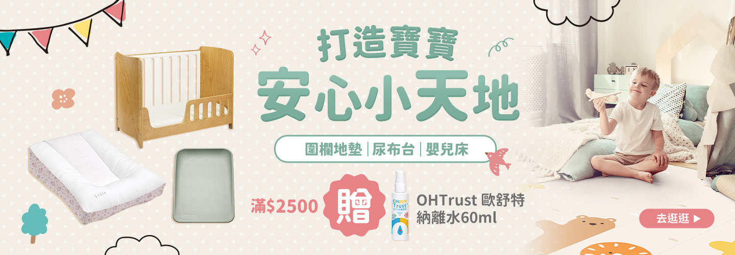 打造寶寶安心小天地 圍欄地墊｜尿布台｜嬰兒床 滿$2500贈歐舒特納離水60ml