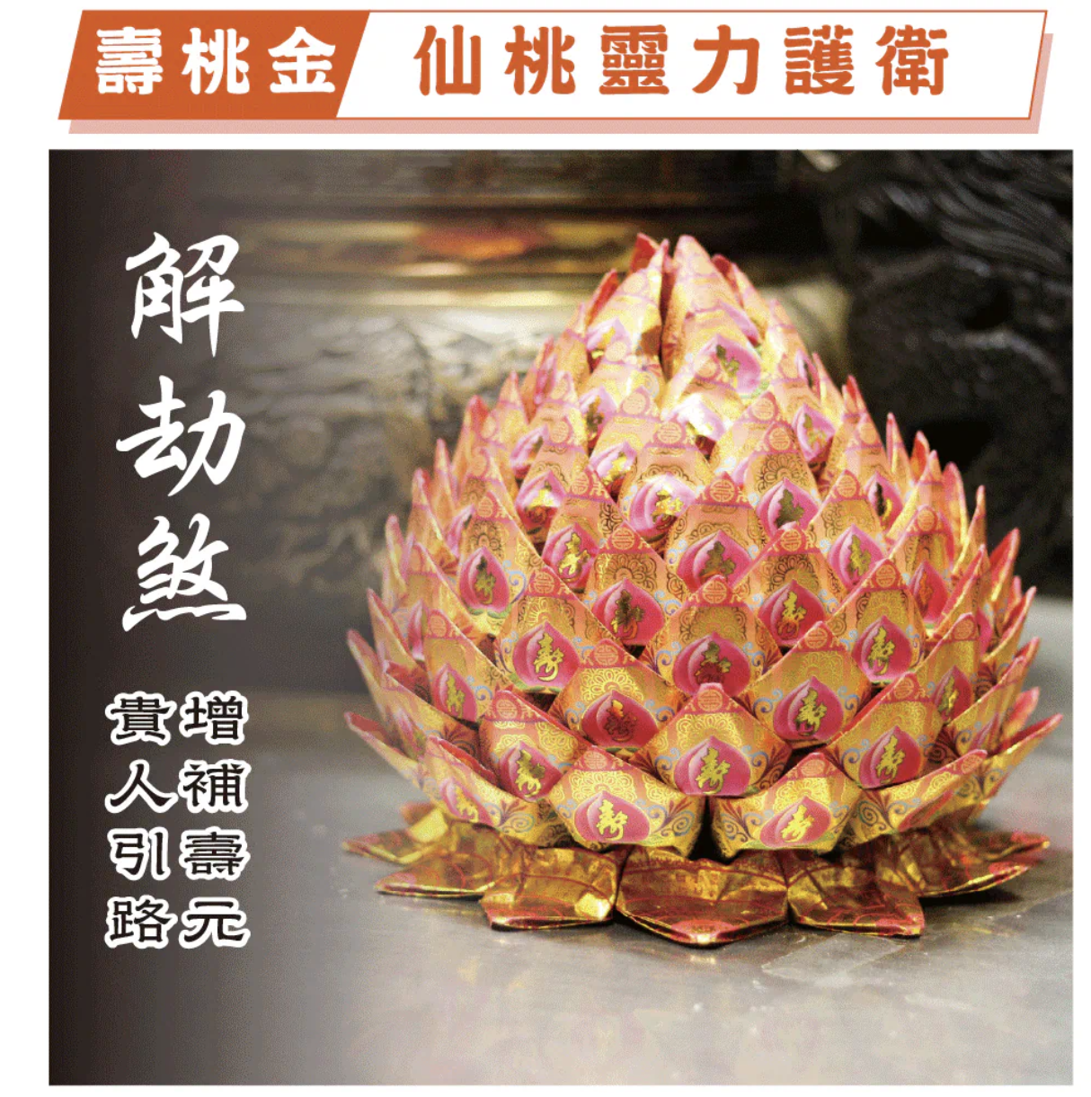 燒化壽桃 解劫煞