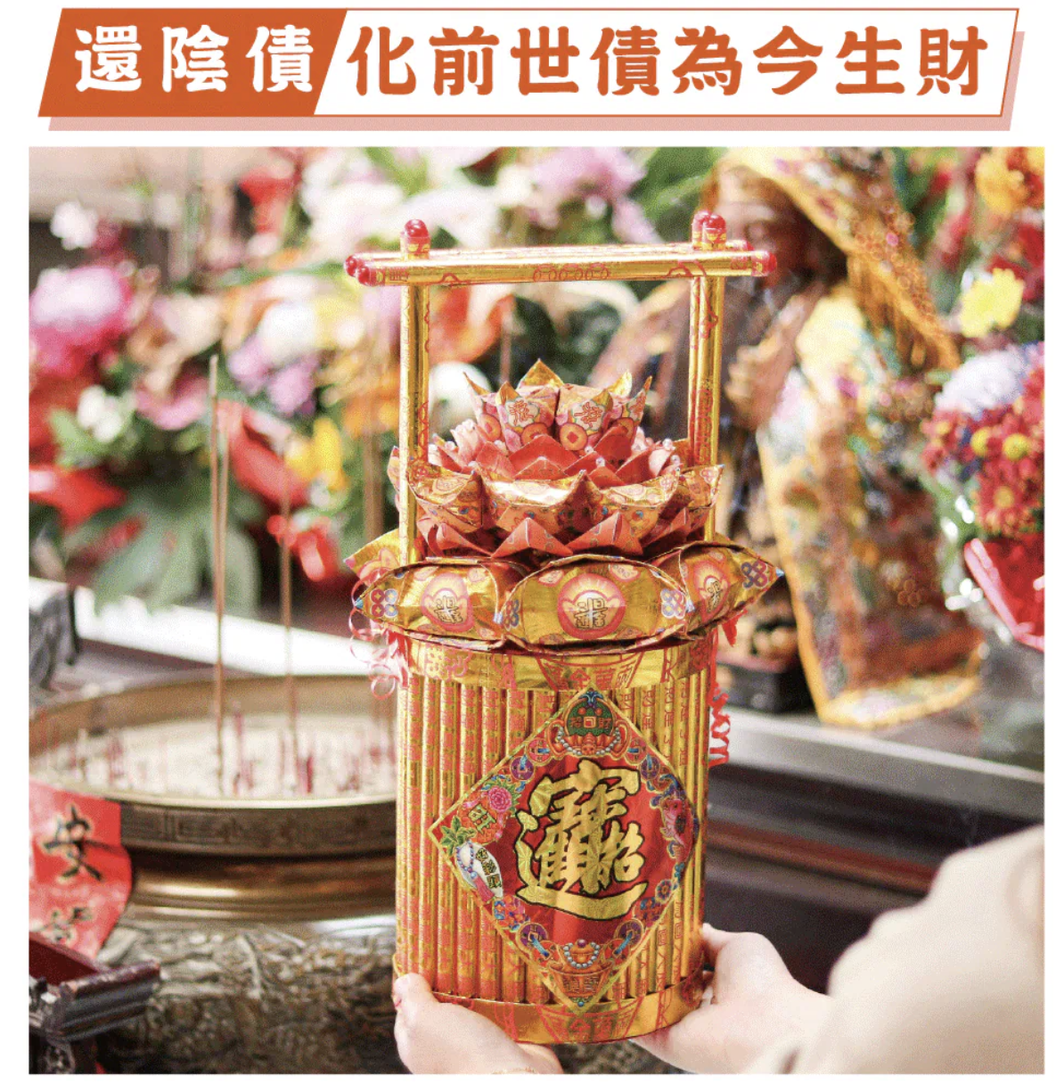 還壽生債 化陰財轉陽財