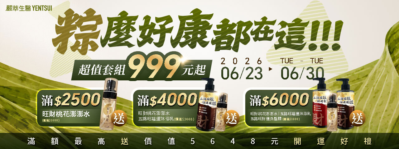 嚴萃生醫粽麼好康都在這
