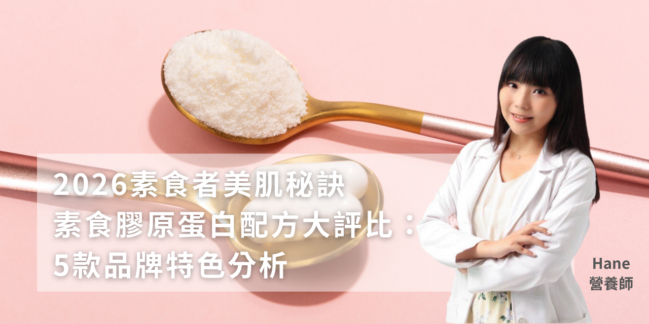2026素食者美肌秘訣，素食膠原蛋白配方大評比：5款品牌特色分析