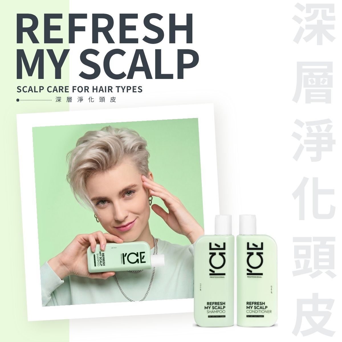 ICE Professional - 深層淨化頭皮 系列